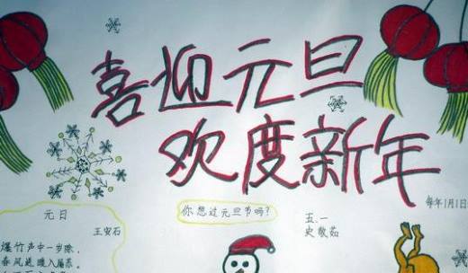 元旦手抄报怎样制作?