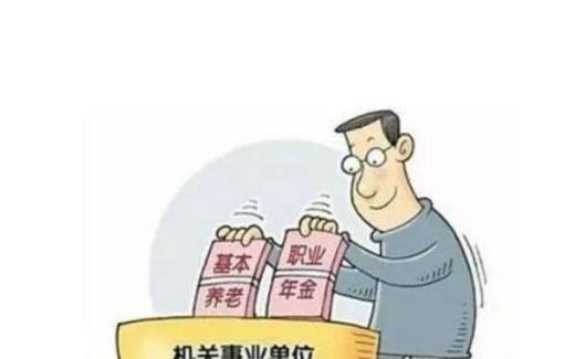 如何区分职业年金和养老保险