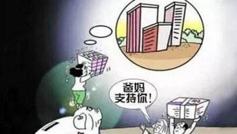 年轻人该不该拿父母的积蓄买房?