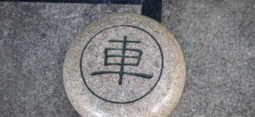 如何下一手好象棋?:车炮的走法