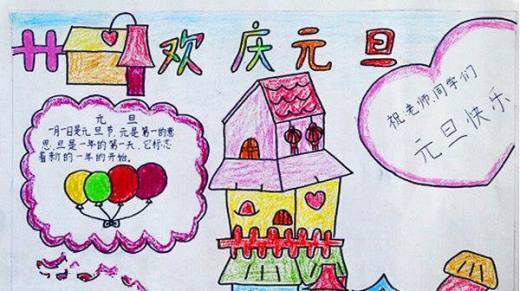 元旦手抄报怎样制作?