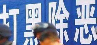 社区如何做好扫黑除恶