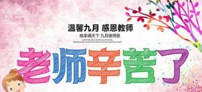 教师节祝福语大全