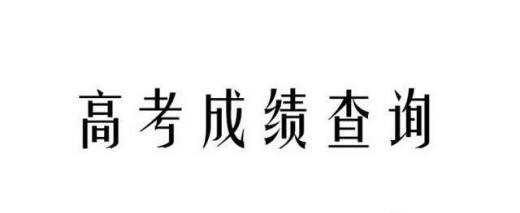 手机如何查询高考成绩？