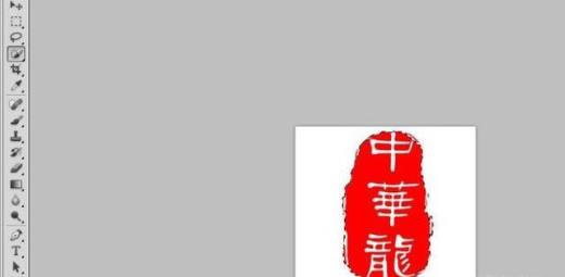 PS如何扣取印章添加到word图文详细教程