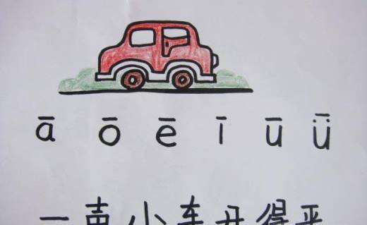 汉语拼音声调标注口诀