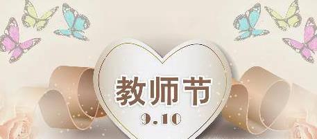 教师节祝福语大全