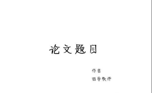 论文都有什么结构