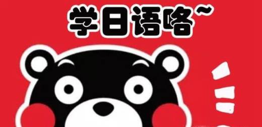 日语入门教程