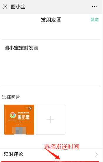 微信怎么定时发送朋友圈