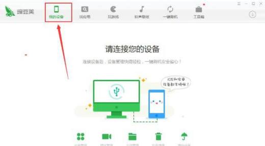 豌豆荚怎么使用