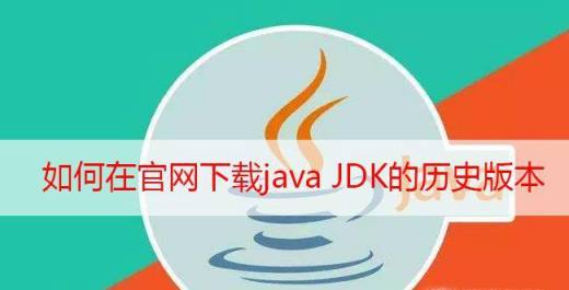 如何在官网下载java JDK的历史版本