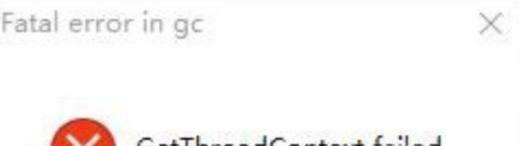 GetThreadContext failed的解决方法