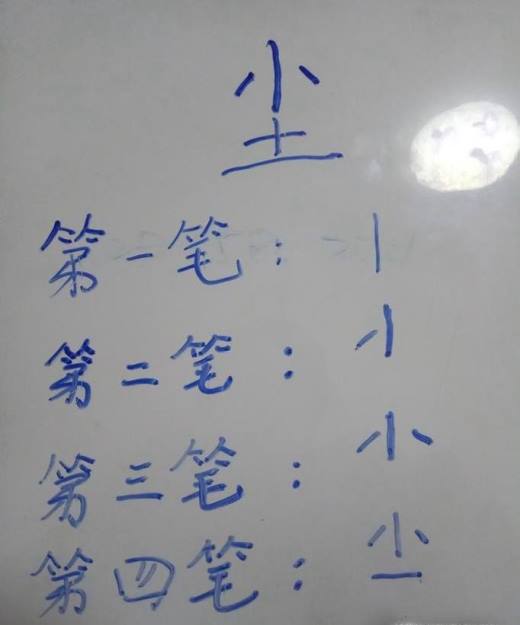 “尘”字的笔顺和易错点