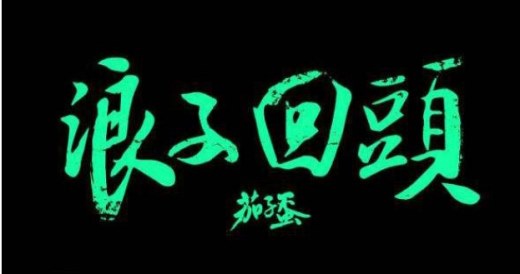 流行歌曲排行榜前十名