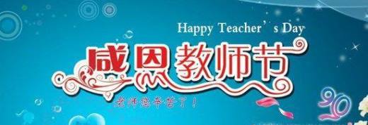 教师节祝福语大全