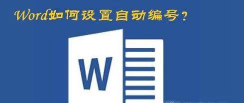 Word如何设置自动编号?
