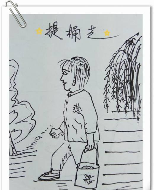 怎样画钢笔画“提桶走路”?