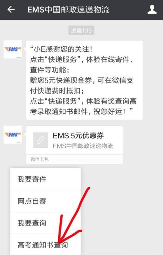 如何用 微信 查询 高考录取通知书 邮寄情况