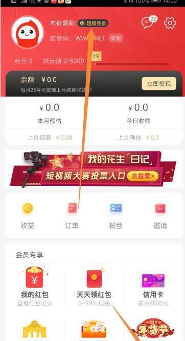 怎么加入花生日记成为超级会员？淘优惠券赚佣金