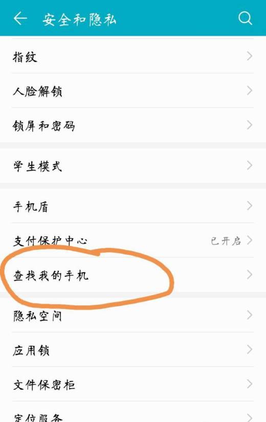 如何定位找回丢失的华为手机