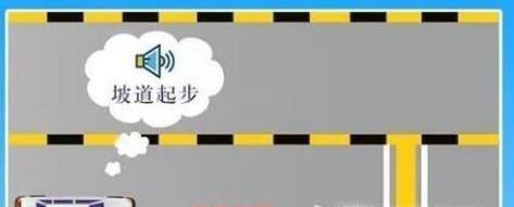 科目二定点停车与半坡起步操作技巧图解