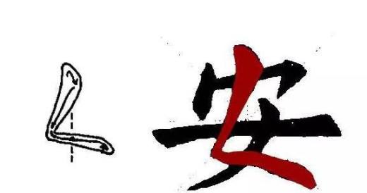 怎么正确写撇折