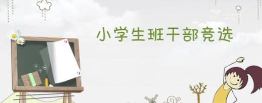 生活委员竞选
