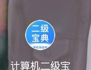 计算机二级考试软件安装帮助广大考生过二级
