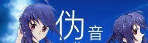如何练习伪音