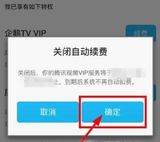 腾讯会员如何取消自动续费?
