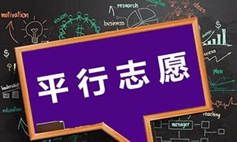 什么是平行志愿