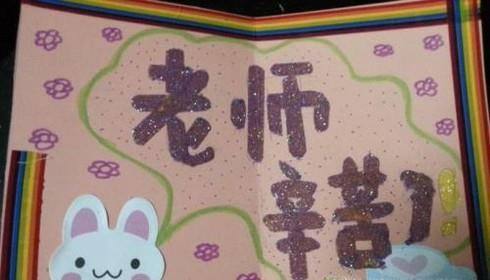 教师节贺卡的制作方法