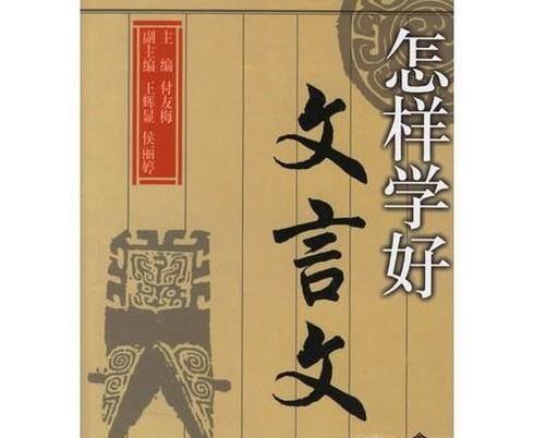 中学生应该如何学好文言文