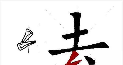 怎么正确写撇折
