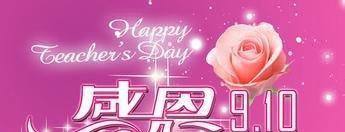 教师节祝福语大全