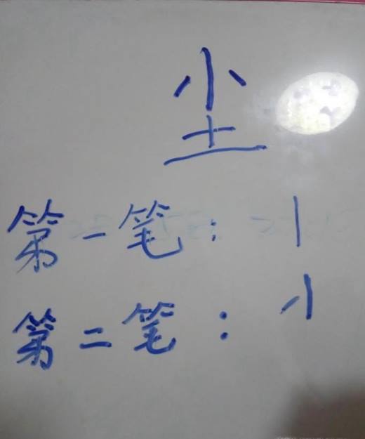 “尘”字的笔顺和易错点