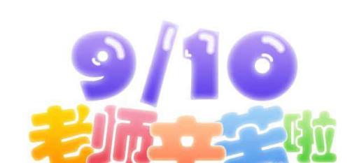 教师节祝福语大全