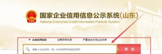 山东省企业信用信息查询方法
