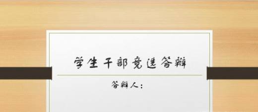学生干部竞选 ppt制作