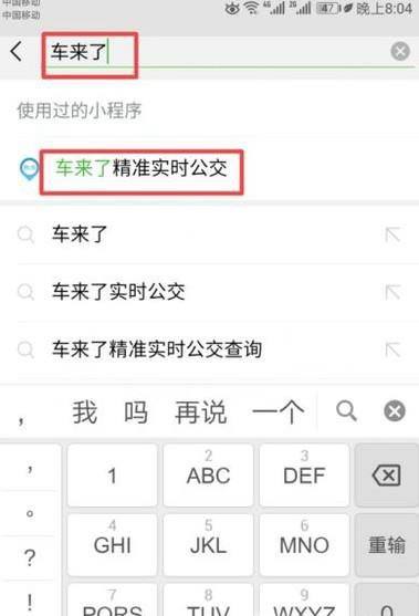 如何用微信小程序车来了查公交车到站时间？