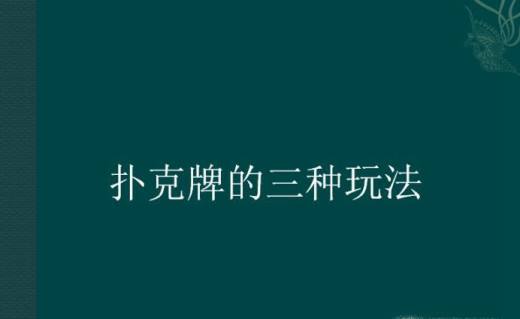 扑克牌的三种玩法