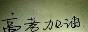 高考励志名言