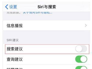 如何关闭 iOS 13 中的搜索建议?