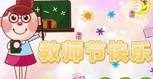 教师节祝福语大全