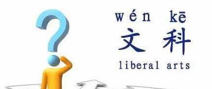 学文科难考好大学吗?