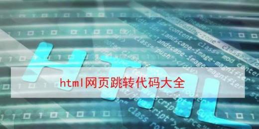 html网页跳转代码大全