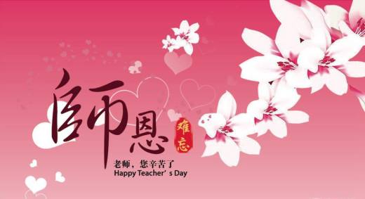 教师节祝福语大全