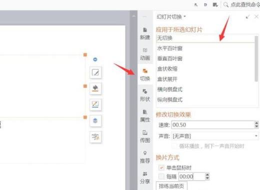 ppt中切换效果及标题动画设置的方法