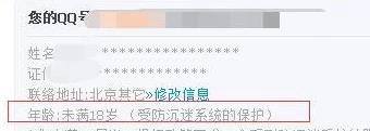 QQ实名注册解除 身份证号防沉迷